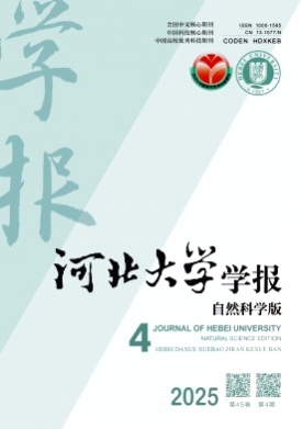 河北大学学报(自然科学版)杂志
